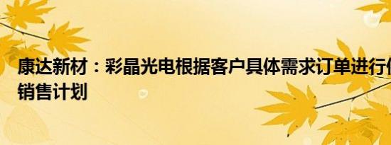 康达新材：彩晶光电根据客户具体需求订单进行供货，暂无销售计划