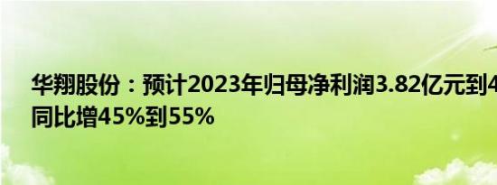 华翔股份：预计2023年归母净利润3.82亿元到4.08亿元，同比增45%到55%