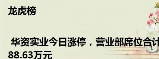 龙虎榜 | 华资实业今日涨停，营业部席位合计净买入588.63万元