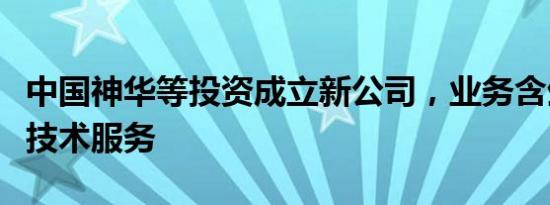 中国神华等投资成立新公司，业务含生物质能技术服务