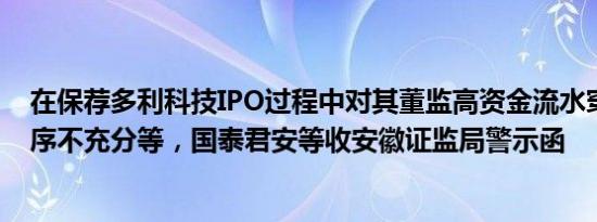 在保荐多利科技IPO过程中对其董监高资金流水穿透核查程序不充分等，国泰君安等收安徽证监局警示函