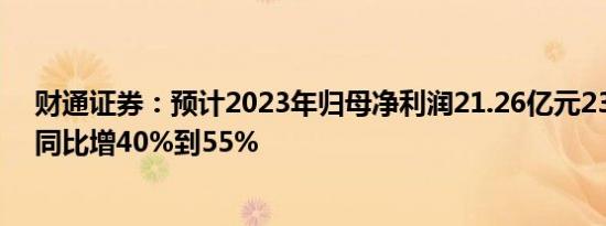 财通证券：预计2023年归母净利润21.26亿元23.56亿元，同比增40%到55%