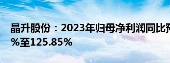 晶升股份：2023年归母净利润同比预增96.9%至125.85%