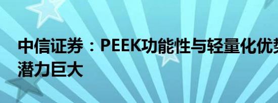 中信证券：PEEK功能性与轻量化优势，应用潜力巨大