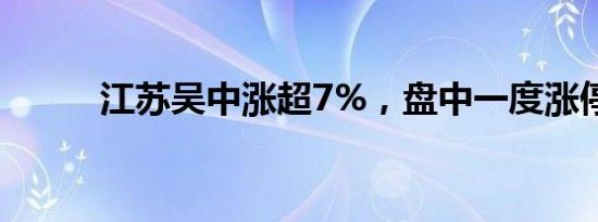 江苏吴中涨超7%，盘中一度涨停