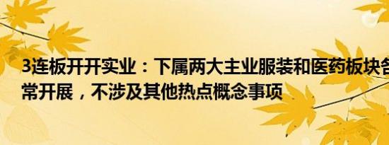 3连板开开实业：下属两大主业服装和医药板块各项业务正常开展，不涉及其他热点概念事项