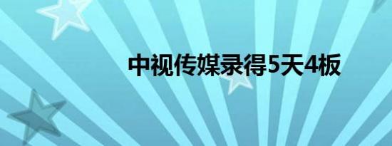 中视传媒录得5天4板