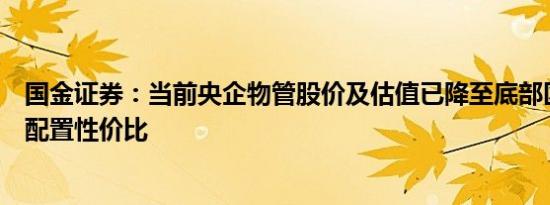 国金证券：当前央企物管股价及估值已降至底部区间，极具配置性价比