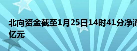 北向资金截至1月25日14时41分净流入超70亿元