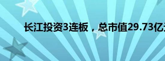 长江投资3连板，总市值29.73亿元