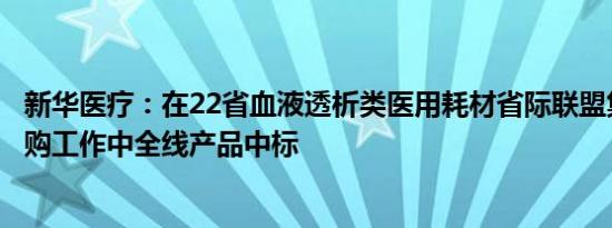 新华医疗：在22省血液透析类医用耗材省际联盟集中带量采购工作中全线产品中标