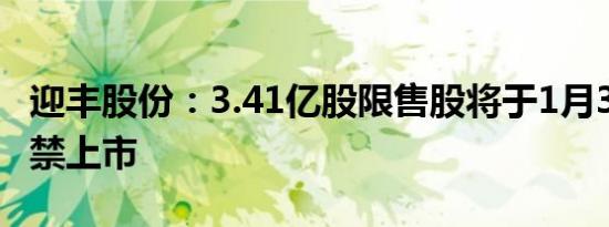 迎丰股份：3.41亿股限售股将于1月31日起解禁上市