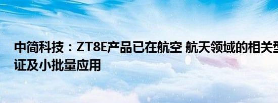 中简科技：ZT8E产品已在航空 航天领域的相关型号开展验证及小批量应用