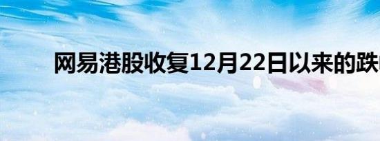 网易港股收复12月22日以来的跌幅