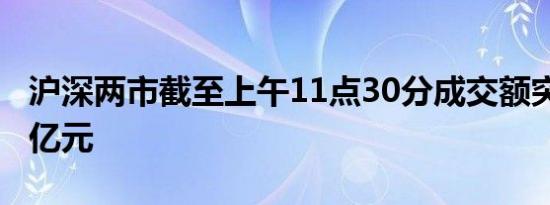 沪深两市截至上午11点30分成交额突破5000亿元