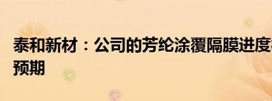 泰和新材：公司的芳纶涂覆隔膜进度符合公司预期