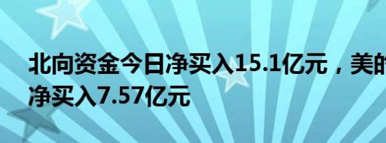 北向资金今日净买入15.1亿元，美的集团获净买入7.57亿元