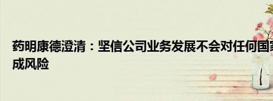 药明康德澄清：坚信公司业务发展不会对任何国家的安全构成风险