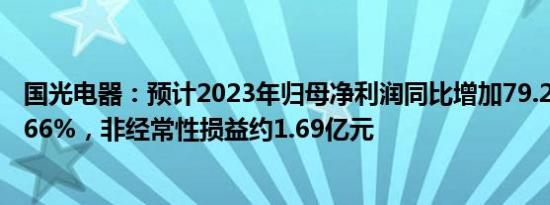 国光电器：预计2023年归母净利润同比增加79.25%至101.66%，非经常性损益约1.69亿元