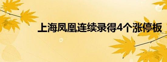 上海凤凰连续录得4个涨停板