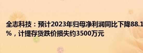 全志科技：预计2023年归母净利润同比下降88.15%–91.47%，计提存货跌价损失约3500万元