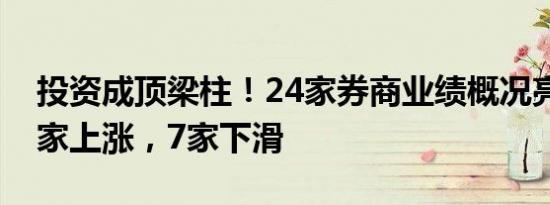 投资成顶梁柱！24家券商业绩概况亮相：15家上涨，7家下滑