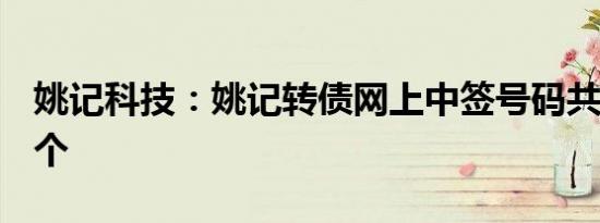 姚记科技：姚记转债网上中签号码共15.58万个