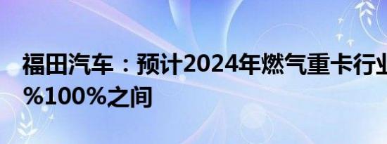 福田汽车：预计2024年燃气重卡行业增速67%100%之间