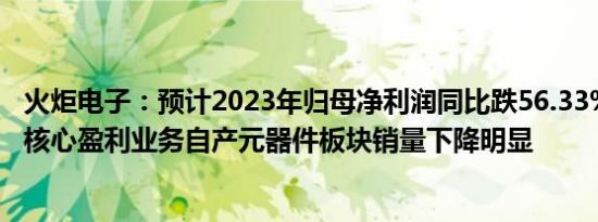 火炬电子：预计2023年归母净利润同比跌56.33%61.32%，核心盈利业务自产元器件板块销量下降明显