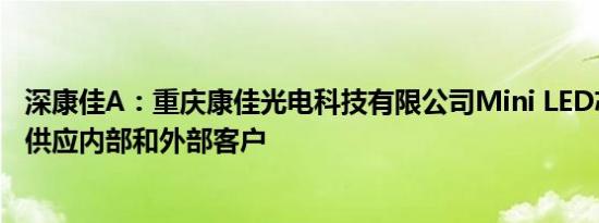 深康佳A：重庆康佳光电科技有限公司Mini LED芯片已持续供应内部和外部客户