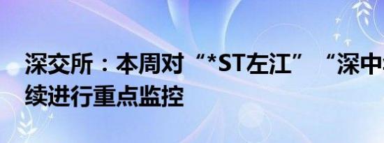 深交所：本周对“*ST左江”“深中华A”继续进行重点监控