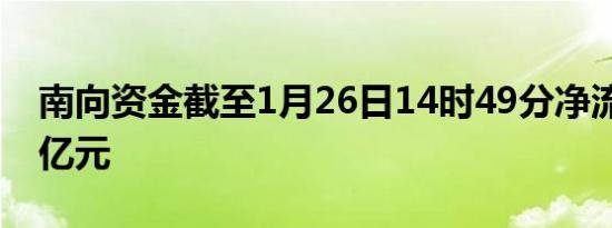 南向资金截至1月26日14时49分净流入超30亿元