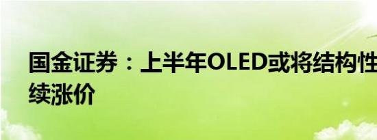 国金证券：上半年OLED或将结构性缺货 持续涨价