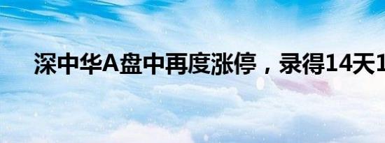 深中华A盘中再度涨停，录得14天13板