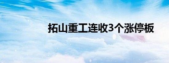 拓山重工连收3个涨停板