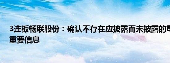 3连板畅联股份：确认不存在应披露而未披露的重大事项或重要信息