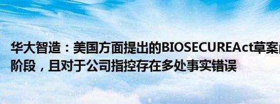 华大智造：美国方面提出的BIOSECUREAct草案尚处于提案阶段，且对于公司指控存在多处事实错误