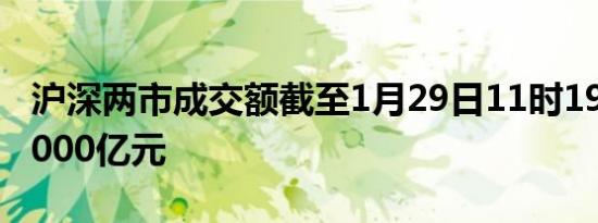 沪深两市成交额截至1月29日11时19分突破5000亿元