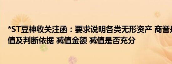 *ST豆神收关注函：要求说明各类无形资产 商誉是否计提减值及判断依据 减值金额 减值是否充分