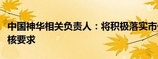 中国神华相关负责人：将积极落实市值管理考核要求