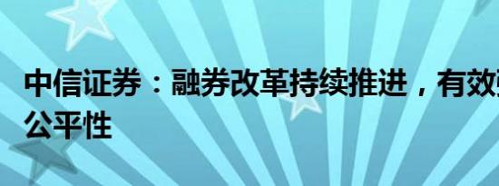 中信证券：融券改革持续推进，有效强化市场公平性