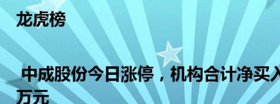 龙虎榜 | 中成股份今日涨停，机构合计净买入740.84万元