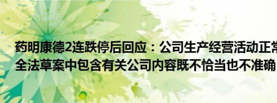 药明康德2连跌停后回应：公司生产经营活动正常，生物安全法草案中包含有关公司内容既不恰当也不准确