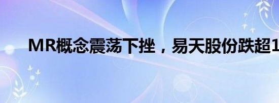 MR概念震荡下挫，易天股份跌超15%