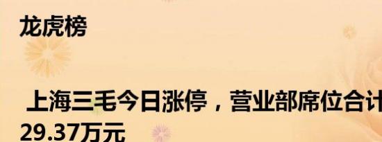 龙虎榜 | 上海三毛今日涨停，营业部席位合计净卖出729.37万元