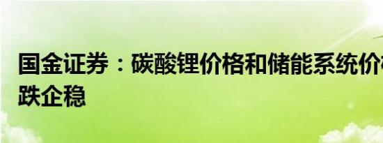 国金证券：碳酸锂价格和储能系统价格逐步止跌企稳