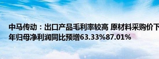 中马传动：出口产品毛利率较高 原材料采购价下降，2023年归母净利润同比预增63.33%87.01%