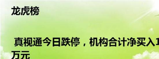 龙虎榜 | 真视通今日跌停，机构合计净买入1192.47万元