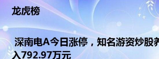 龙虎榜 | 深南电A今日涨停，知名游资炒股养家净买入792.97万元