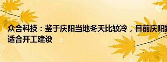 众合科技：鉴于庆阳当地冬天比较冷，目前庆阳数据中心不适合开工建设